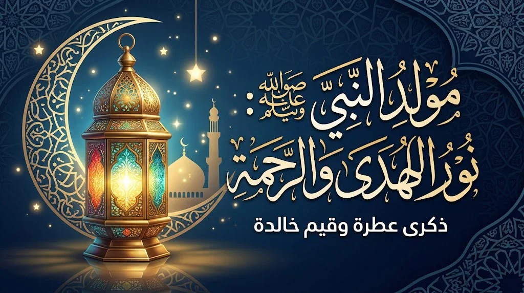image about نورٌ أضاء الوجود: ذكرى مولد النبي محمد ﷺ وقيم السيرة النبوية الخالدة