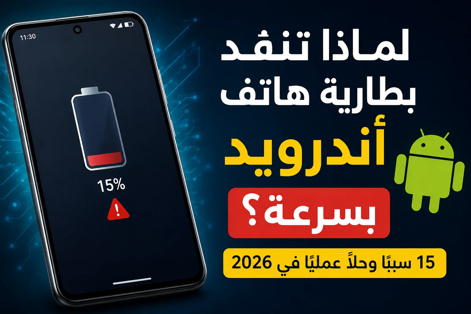 image about  تعرف على أسباب نفاد بطارية هاتف أندرويد بسرعة وأفضل الطرق لتقليل استهلاك الطاقة وتحسين عمر البطارية والأداء في 2026.