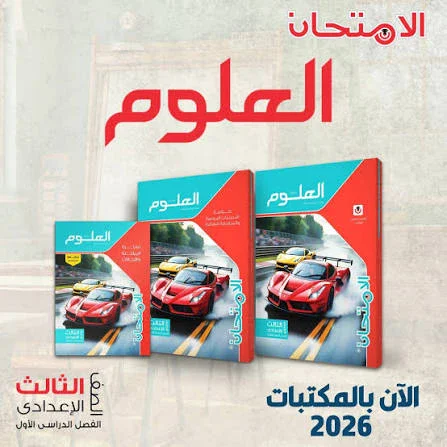 image about كتب الأضواء والامتحان للصف الثالث الإعدادي 2027.. دليل المذاكرة والاستعداد للامتحانات