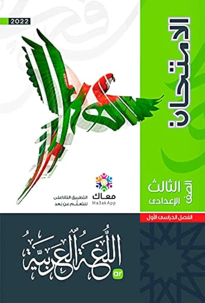 image about كتب الأضواء والامتحان للصف الثالث الإعدادي 2027.. دليل المذاكرة والاستعداد للامتحانات
