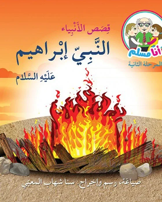 image about إبراهيم عليه السلام.. قصة نبي واجه الشرك بقلبٍ ثابت وإيمانٍ لا يتزعزع