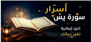 image about أسرار سورة يس.. نور القلب وأبواب الرحمة والبركة