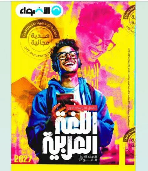 image about تحميل كتاب الأضواء لغة عربية الصف الأول الثانوي الترم الأول 2027 PDF أحدث إصدار | شرح كامل ودليل شامل للطلاب والمعلمين
