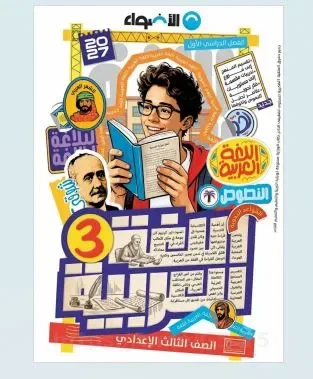 image about تحميل كتاب الأضواء اللغة العربية الصف الثالث الإعدادي الترم الأول 2027 PDF جزء الشرح | تحميل سريع و مباشر و مجاني