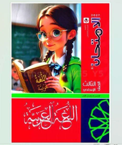 image about تحميل كتاب الامتحان لغة عربية الصف الثالث الإعدادي الترم الأول 2027 PDF كامل ( جزء الشرح+ المفكره +جزء المراجعه و الإجابات)