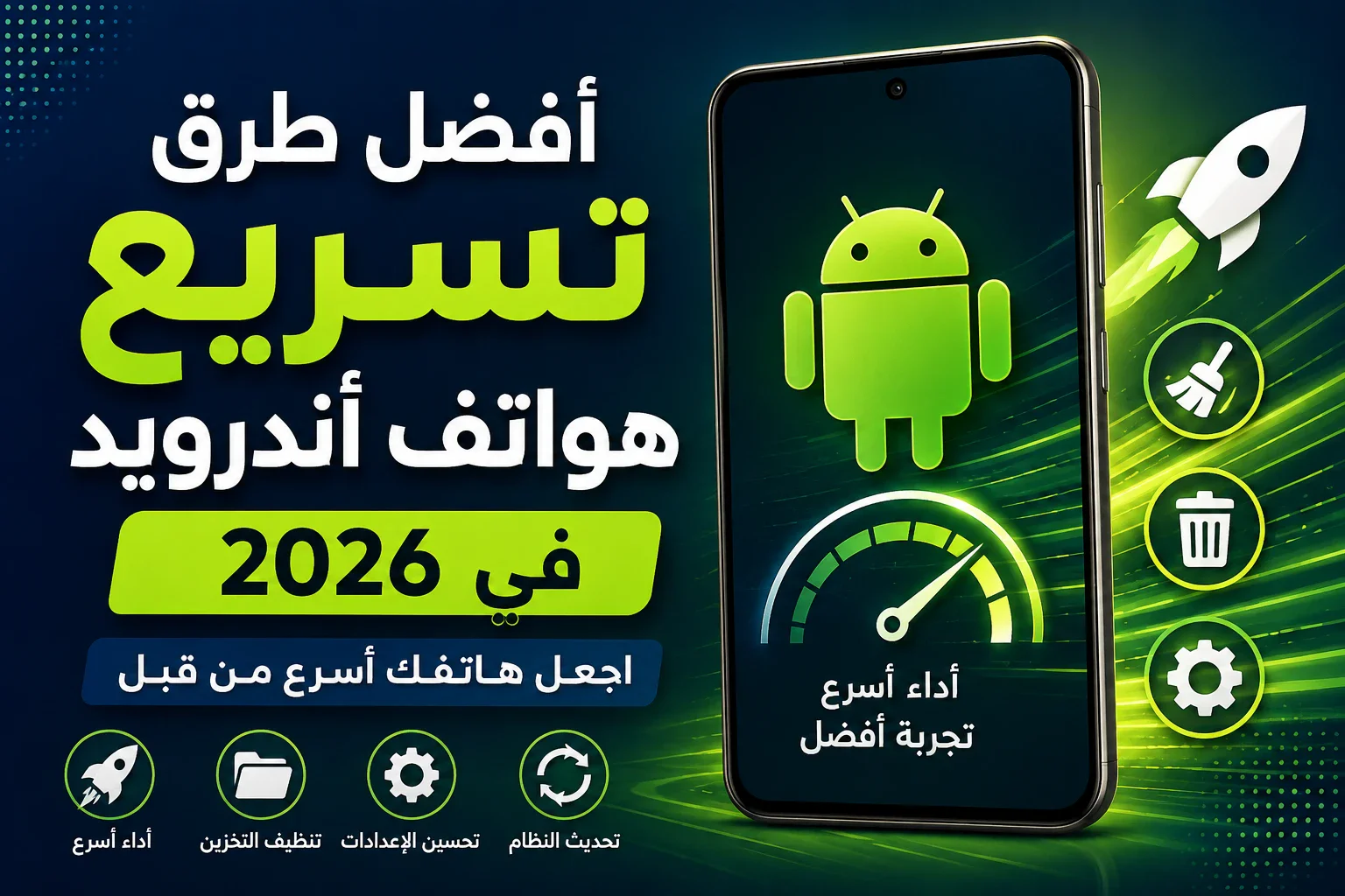 image about أفضل طرق تسريع هواتف أندرويد في 2026 وجعل الهاتف أسرع من قبل