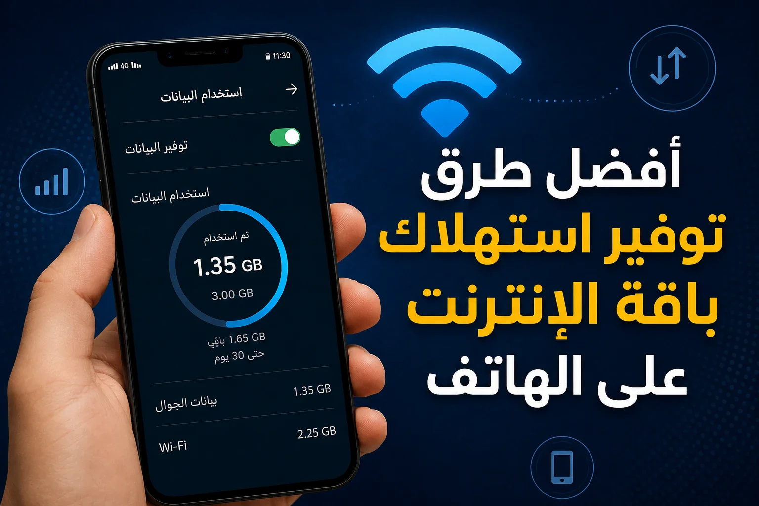 image about كيف تراجع استهلاك البيانات على هاتفك وتوفر الإنترنت؟
