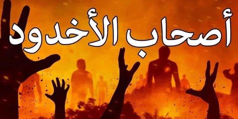 image about قصة المؤمنين أصحاب الأخدود