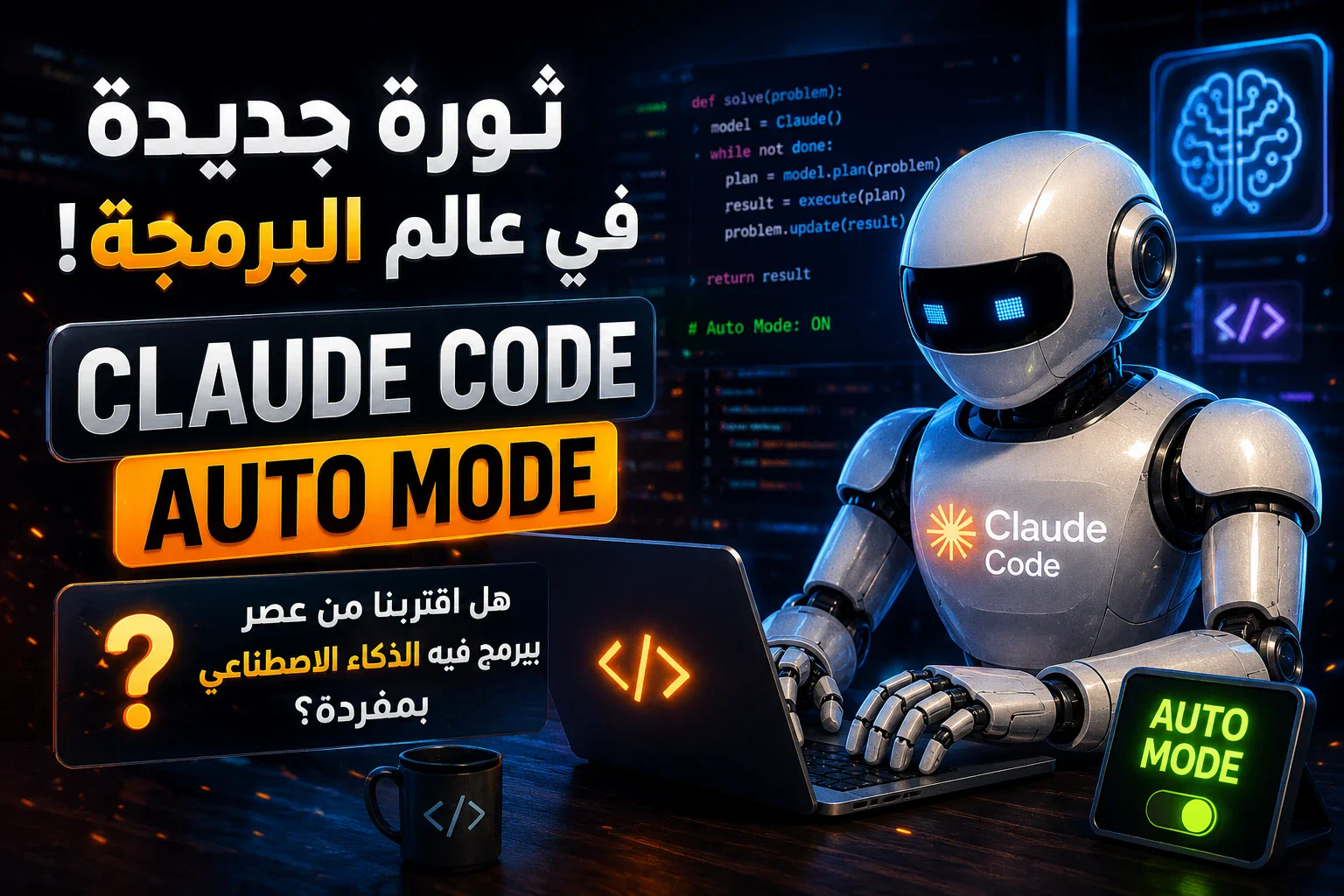 image about 🔥 Claude Code يبرمج بدلًا منك! هل أصبح المبرمج البشري في خطر؟