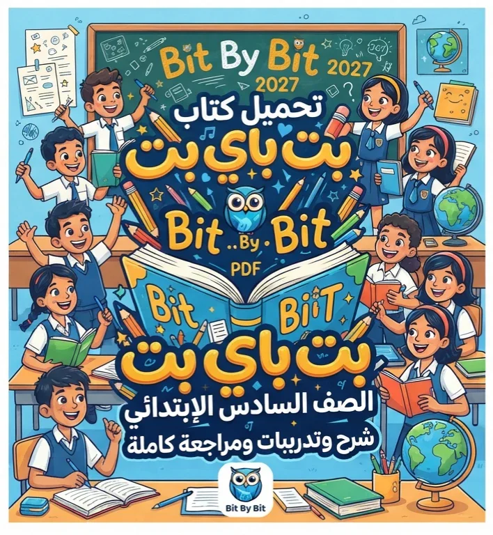 image about 📥 تحميل كتاب بت باي بت الصف السادس الابتدائي الترم الأول PDF 2027.. شرح وتدريبات ومراجعة كاملة