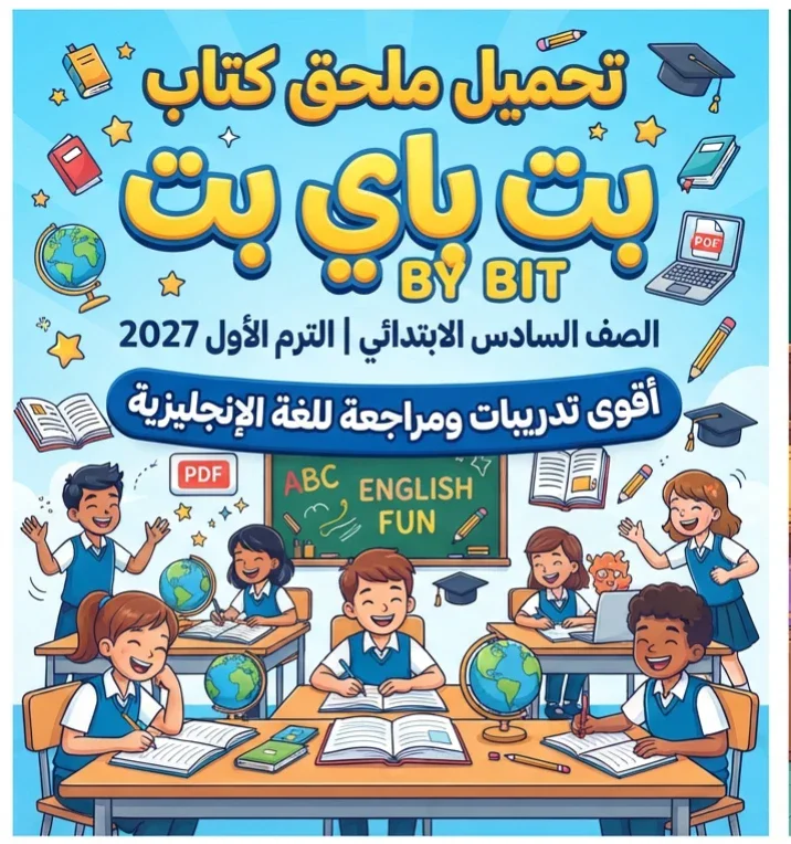 image about 📥 تحميل ملحق كتاب بت باي بت الصف السادس الابتدائي الترم الأول PDF 2027.. أقوى تدريبات ومراجعة للغة الإنجليزية