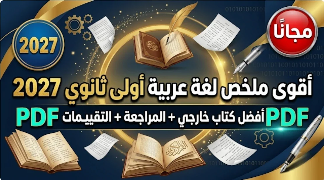 image about تحميل كتاب الامتحان لغة عربية للصف الأول الثانوي الترم الأول 2027 |الكتاب +المراجعه+التقييمات
