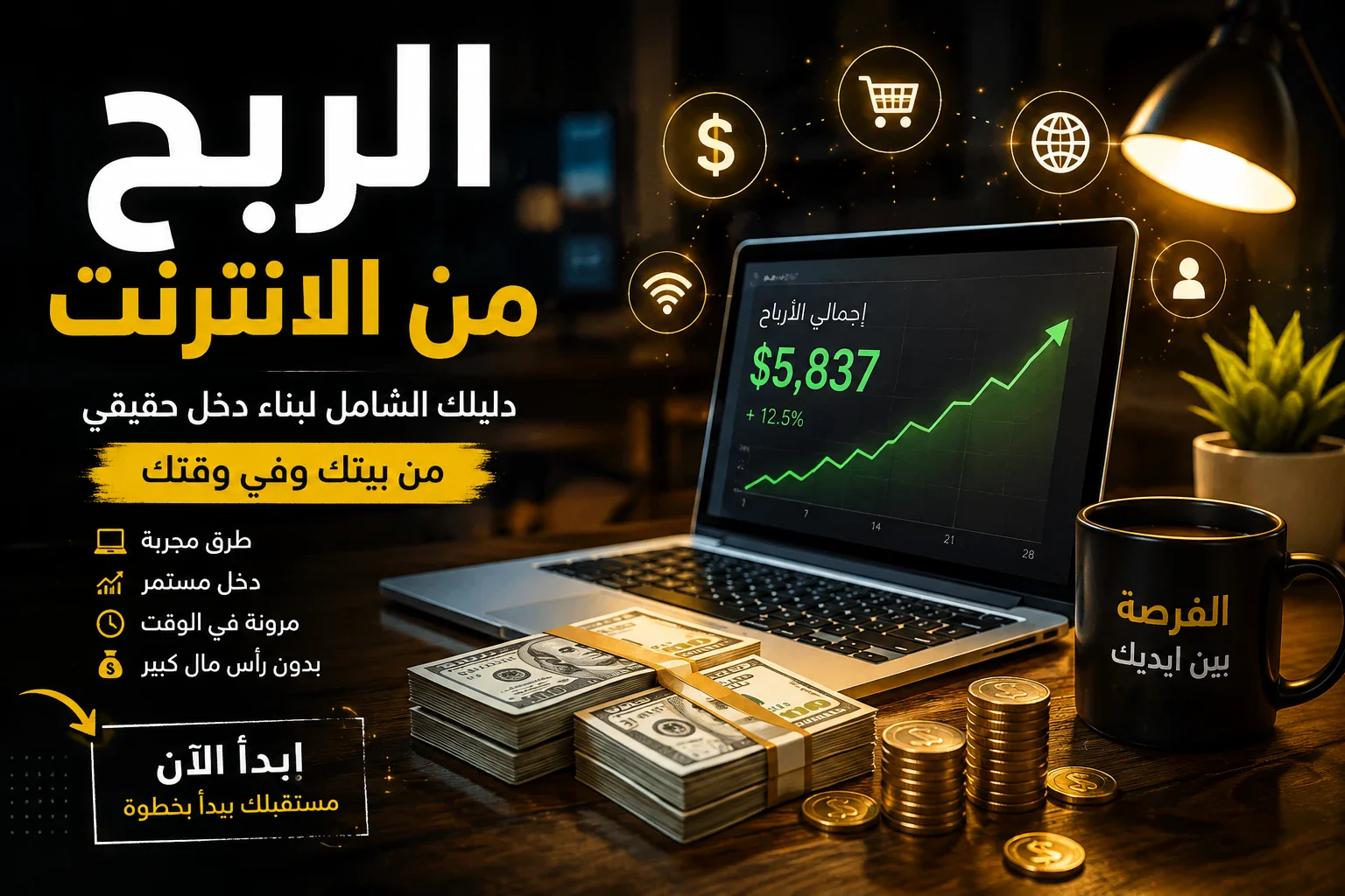 image about الربح من الإنترنت: كيف تبدأ من الصفر وتحوّل وقتك إلى مصدر دخل حقيقي؟
