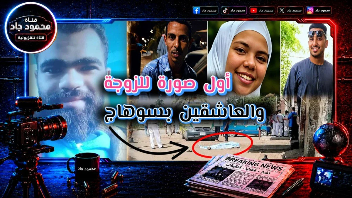 image about أول صور الزوجة والعاشقين في جريمة سوهاج.. رسالة واتساب أعادت الزوج من ليبيا وانتهت بمقتل 3 أشخاص