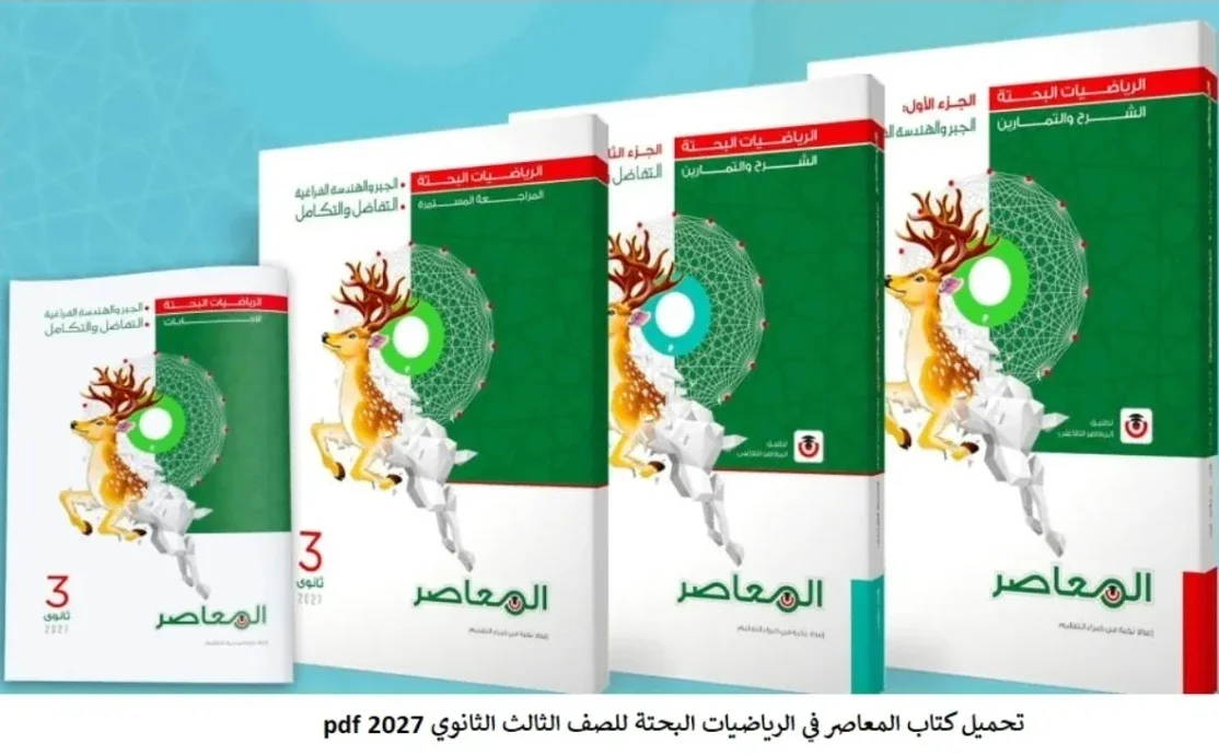 image about تحميل كتاب المعاصر رياضيات بحتة للصف الثالث الثانوي الترم الأول 2027 PDF كامل 3 أجزاء | أحدث إصدار