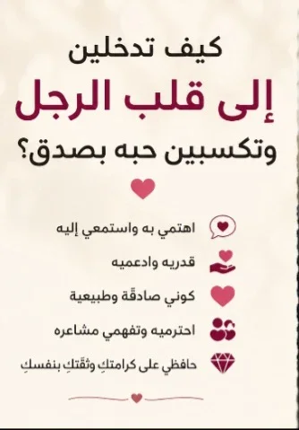 image about كيف تدخلين إلى قلب الرجل وتكسبين حبه بصدق؟ ❤️