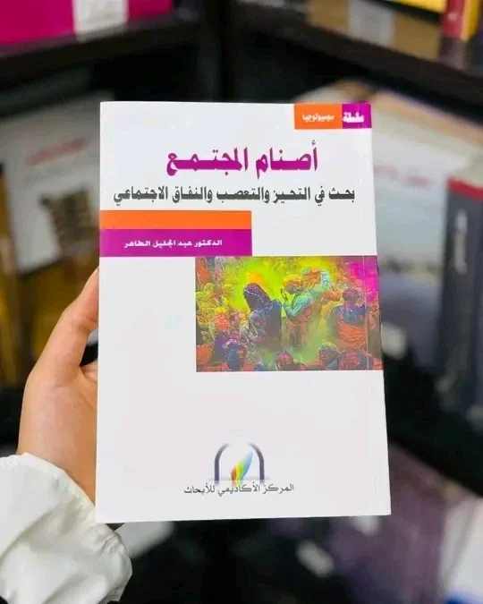 image about أصنام المجتمع: كيف تتحول الأفكار إلى سلطة داخل عقولنا