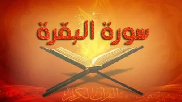 image about قصص سوره البقرة