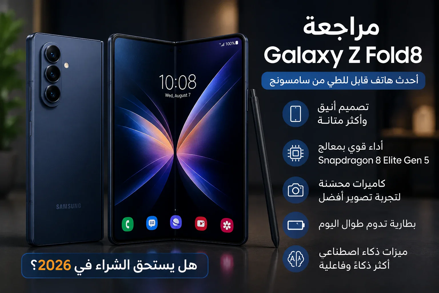 image about مراجعة Samsung Galaxy Z Fold8: هل يستحق الشراء في 2026؟