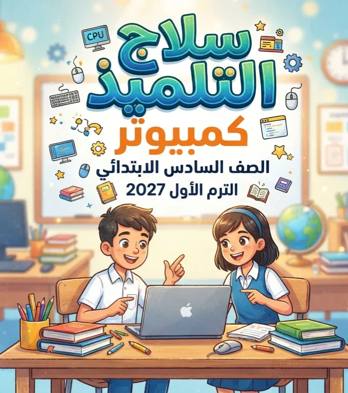 image about 📚 تحميل كتاب سلاح التلميذ كمبيوتر الصف السادس الابتدائي الترم الأول PDF 2027 – أحدث إصدار