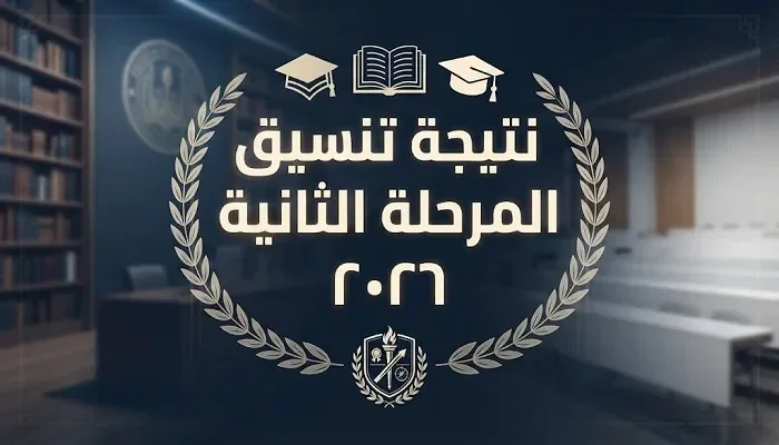 image about  موعد إعلان نتيجة تنسيق المرحلة الثانية... وطريقة الإستعلام  عنها خطوة بخطوة 