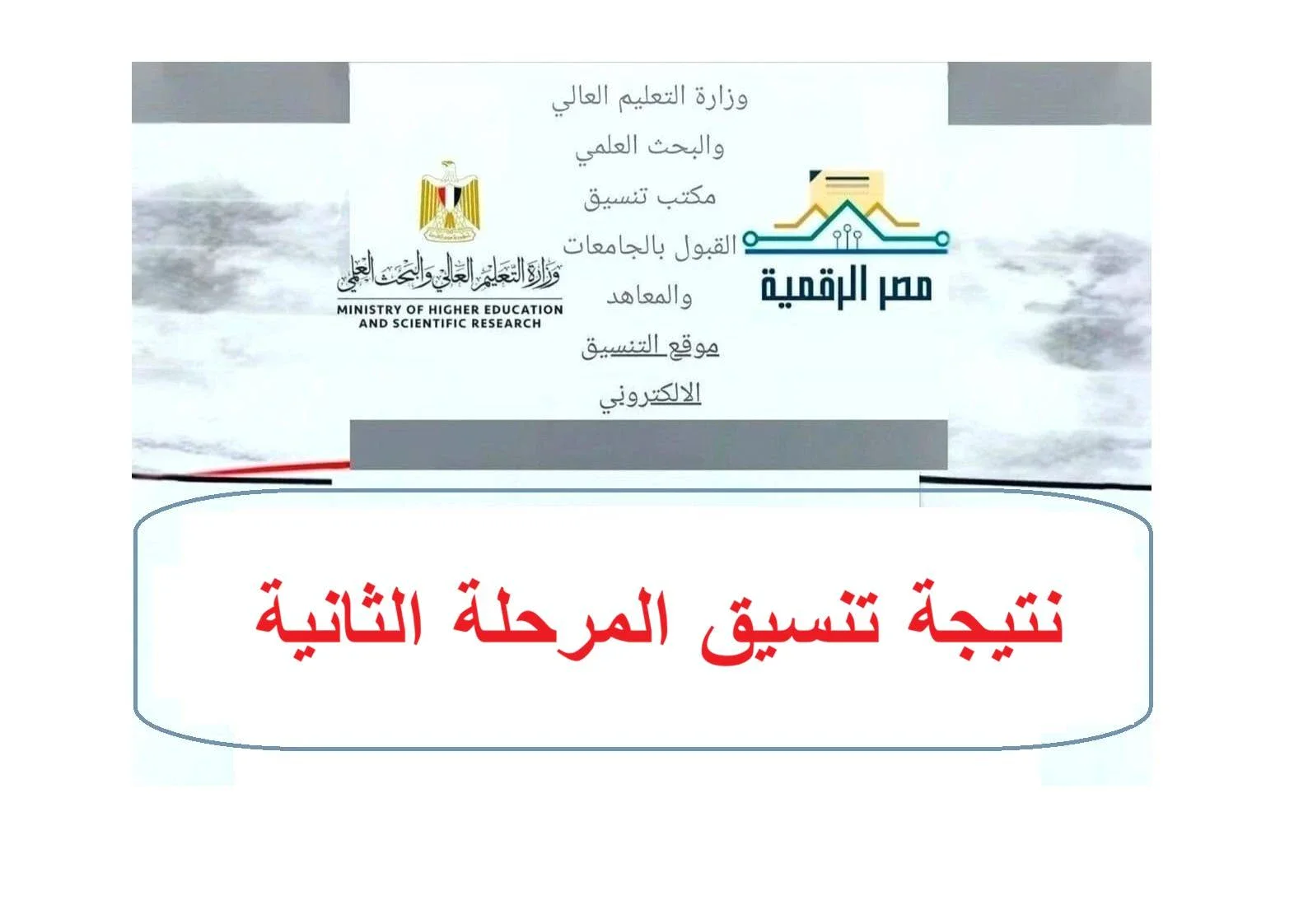image about  موعد إعلان نتيجة تنسيق المرحلة الثانية... وطريقة الإستعلام  عنها خطوة بخطوة 