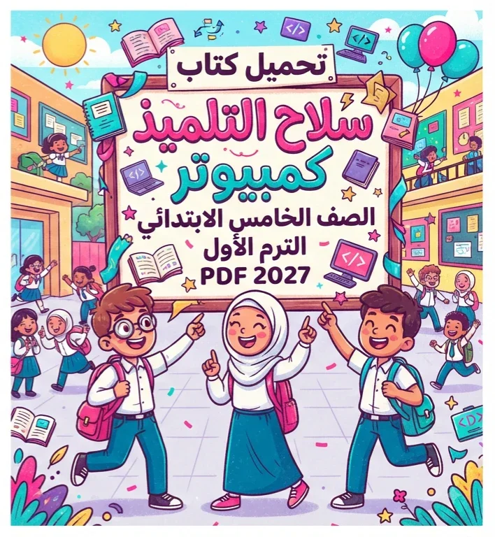 image about 📓 تحميل كتاب سلاح التلميذ كمبيوتر الصف الخامس الابتدائي الترم الأول PDF 2027 – أحدث نسخة ومعلومات الكتاب