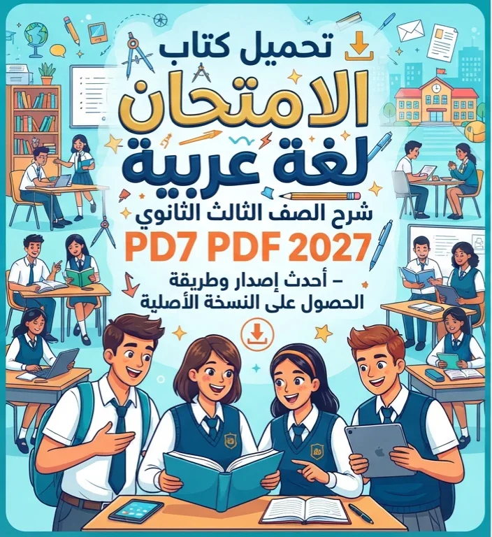 image about 📥 تحميل كتاب الامتحان لغة عربية شرح الصف الثالث الثانوي 2027 PDF – أحدث إصدار وطريقة الحصول على النسخة الأصلية