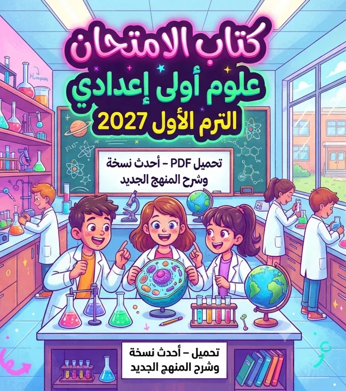 image about 📥 تحميل كتاب الامتحان علوم أولى إعدادي الترم الأول 2027 PDF – أحدث نسخة وشرح المنهج الجديد