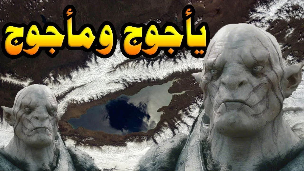 image about قصة يأجوج ومأجوج كاملة