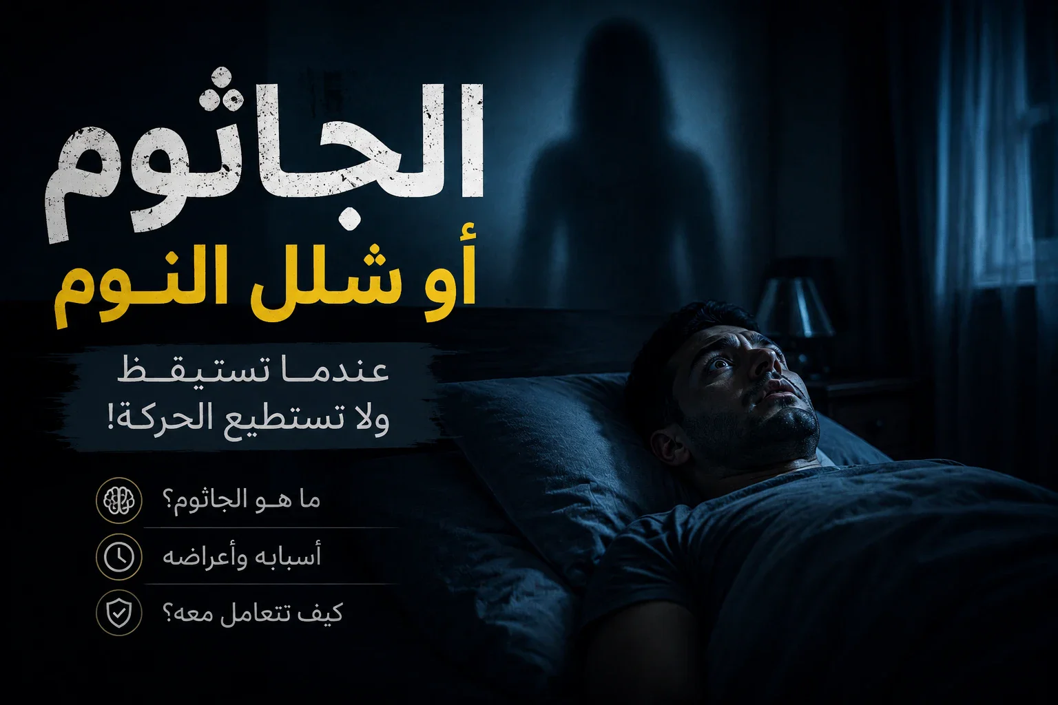 image about الجاثوم.. عندما تستيقظ قبل أن يستيقظ جسدك!