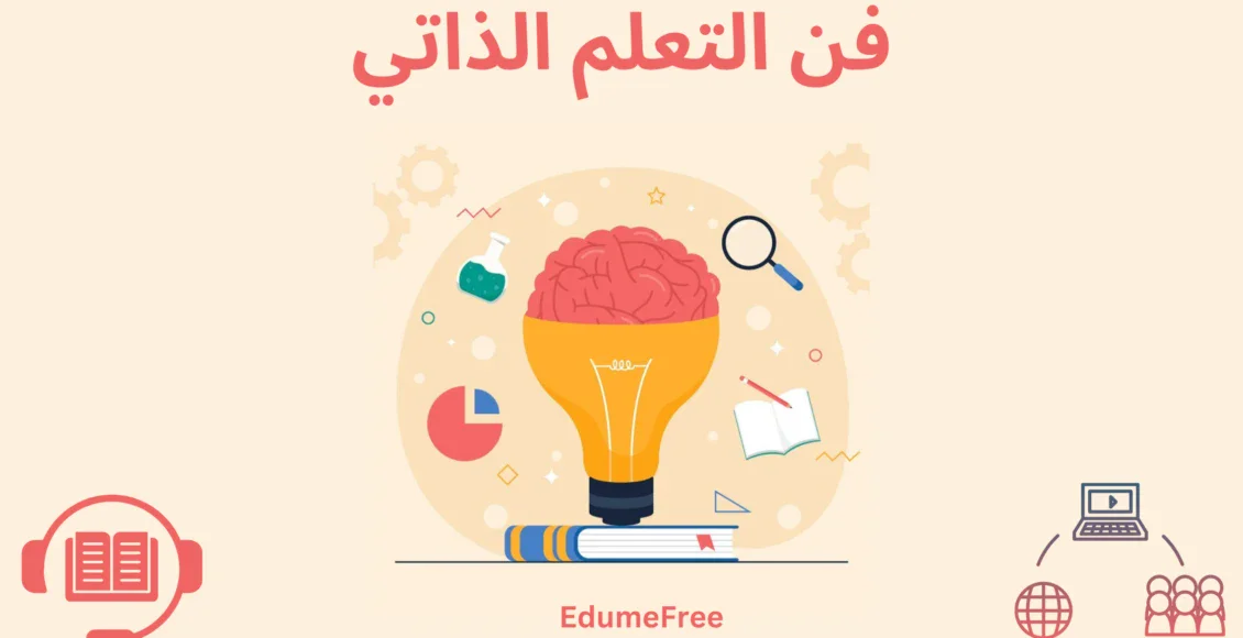 image about التعلم الذاتي عبر الإنترنت