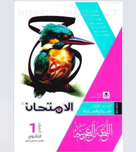 image about تحميل كتاب الامتحان لغة عربية للصف الأول الثانوي الترم الأول 2027 |الكتاب +المراجعه+التقييمات