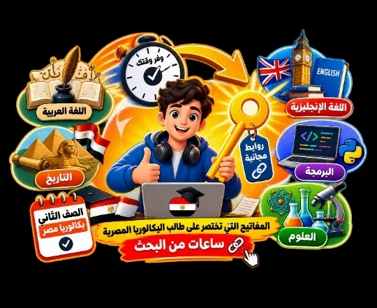 image about المفاتيح التي تختصر على طالب البكالوريا المصرية ساعات من البحث