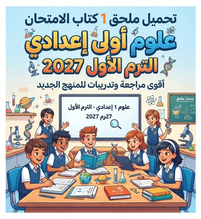 image about 📥 تحميل ملحق 1 كتاب الامتحان علوم أولى إعدادي الترم الأول 2027 PDF – أقوى مراجعة وتدريبات للمنهج الجديد