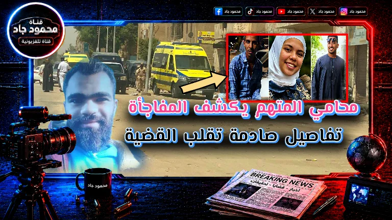 image about «قطع العضو الذكري وانتقام دامي».. التفاصيل الكاملة لمجزرة سوهاج كما رواها دفاع المتهم