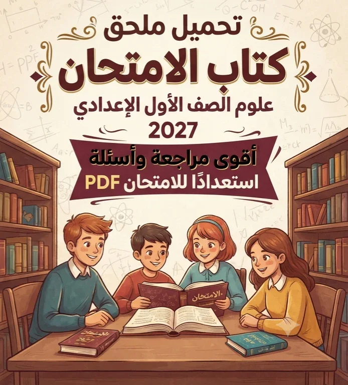 image about 📕 تحميل ملحق 2 كتاب الامتحان علوم أولى إعدادي الترم الأول 2027 PDF | أقوى مراجعة وأسئلة استعدادًا للامتحان