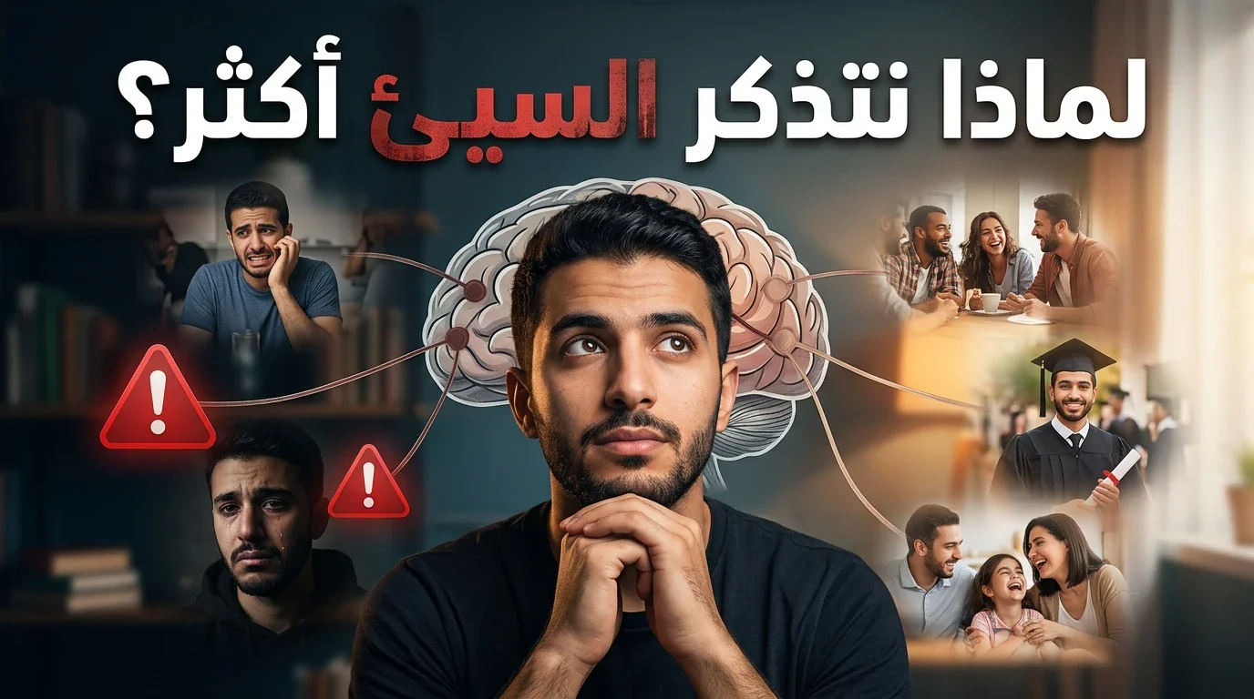 image about لماذا نتذكر الأشياء السيئة أكثر من الأشياء الجيدة؟