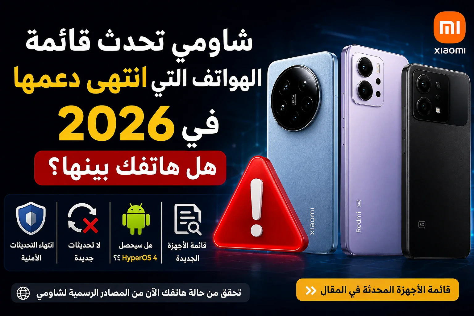 image about شاومي تحدّث قائمة نهاية الدعم EOL.. هذه الهواتف لن تحصل على تحديثات أمنية منتظمة