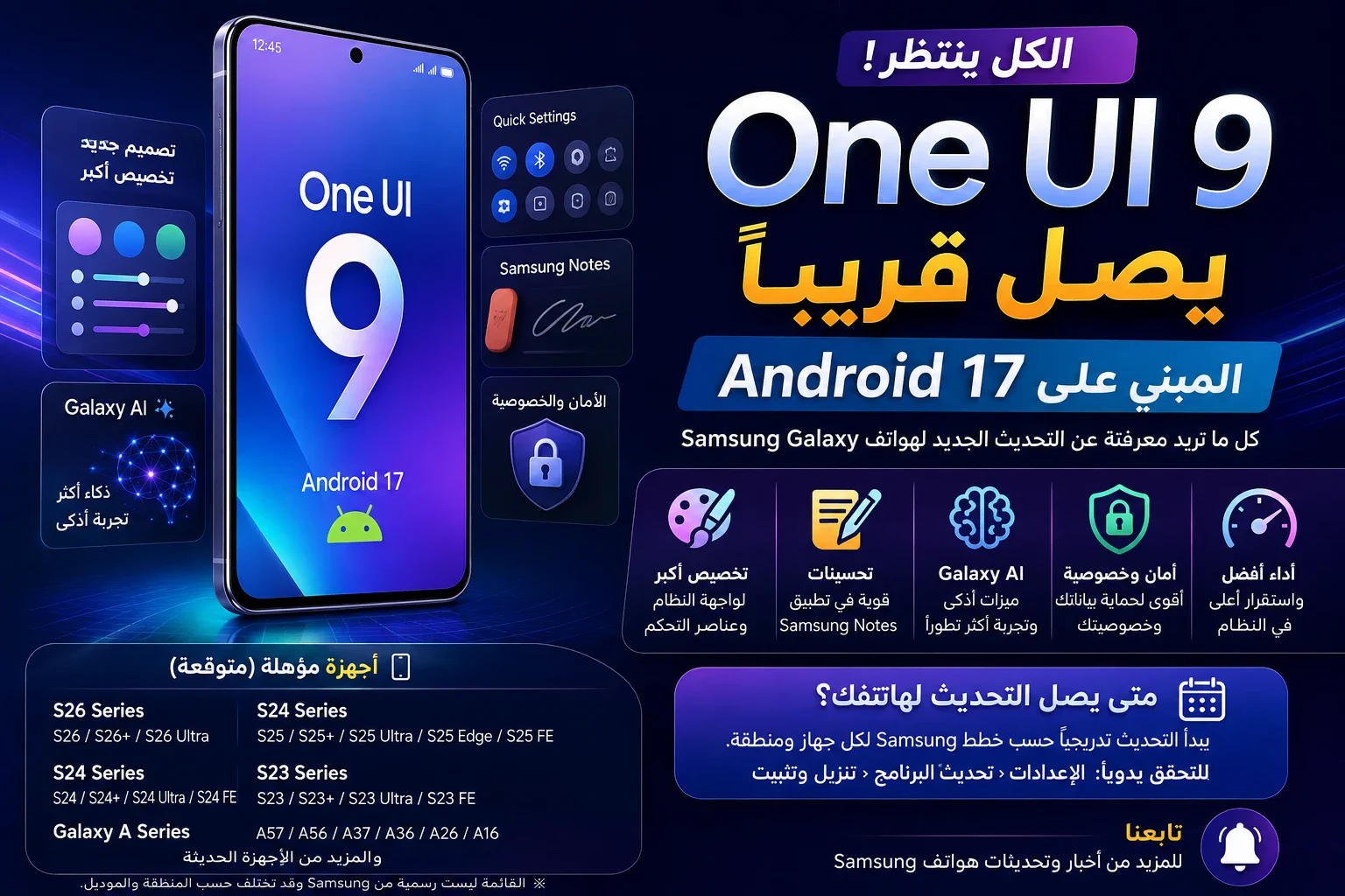 image about One UI 9 وAndroid 17 يقتربان.. هواتف Samsung المتوقعة وأهم المميزات في 2026