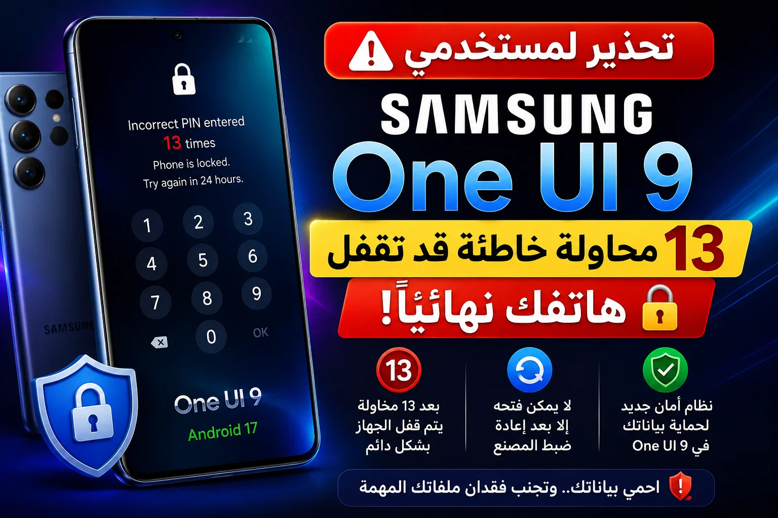 image about تحذير لمستخدمي Samsung: 13 محاولة خاطئة قد تقفل هاتف Galaxy نهائيًا في One UI 9