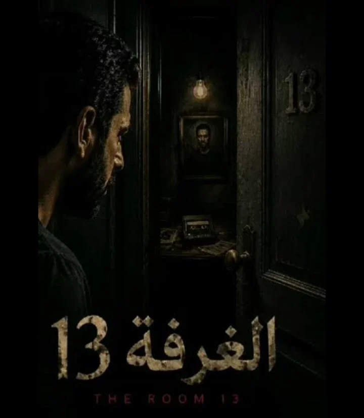 image about غرفة 13 المرعبة