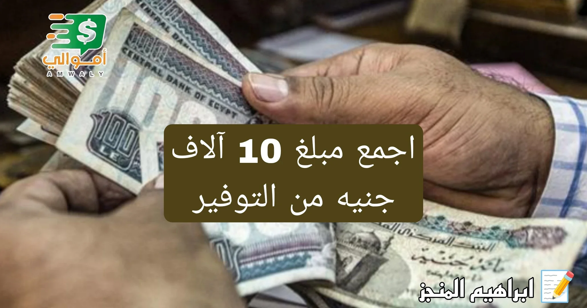 image about كيف تجمع مبلغ 10 آلاف جنيه من خلال التوفير؟