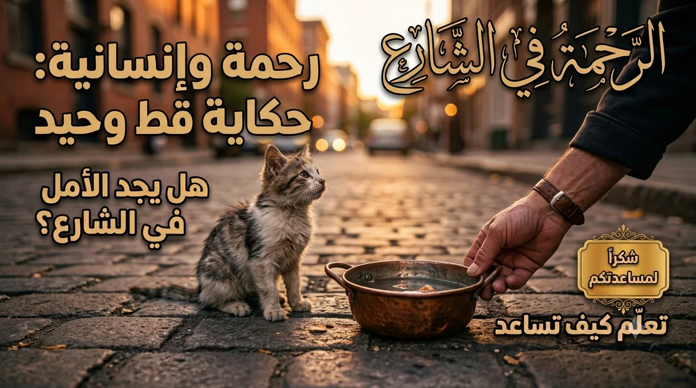 image about حين لا يستطيع الحيوان أن يتكلم.. كيف تكشف معاملتنا له حقيقة إنسانيتنا؟
