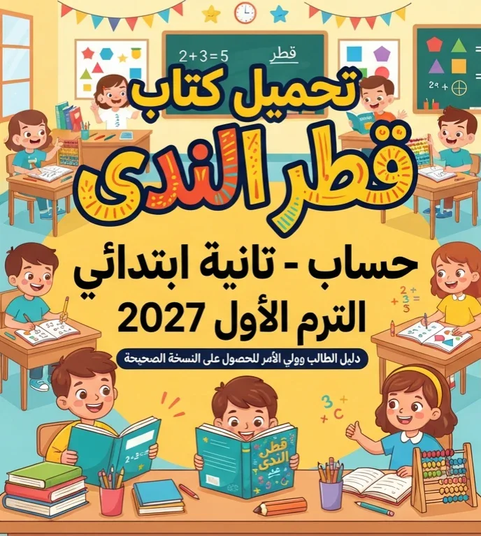 image about 📕 تحميل كتاب قطر الندى حساب تانية ابتدائي الترم الأول 2027 PDF – دليل الطالب وولي الأمر للحصول على النسخة الصحيحة
