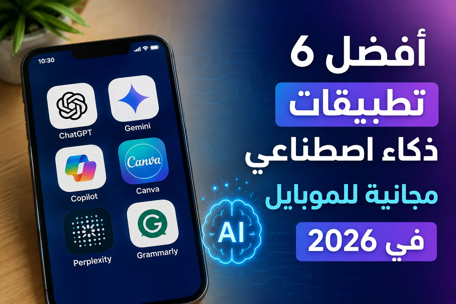 image about أفضل 6 تطبيقات ذكاء اصطناعي  للموبايل 