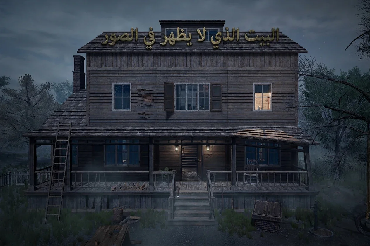 image about البيت الذي لا يظهر في الصور
