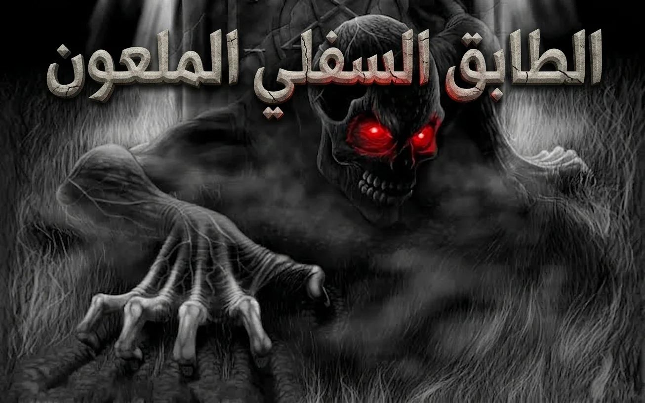 image about الطابق السفلي الملعون