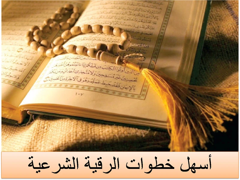 image about الرقية الشرعية لمنع الحسد والسحر بأسهل الخطوات.. استفادة كبيرة