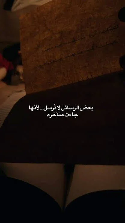 image about الرسالة التي وصلت متأخرة